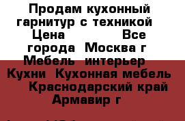 Продам кухонный гарнитур с техникой › Цена ­ 25 000 - Все города, Москва г. Мебель, интерьер » Кухни. Кухонная мебель   . Краснодарский край,Армавир г.